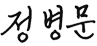 정병문
