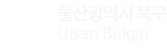 울산광역시 북구 Ulsan Bukgu