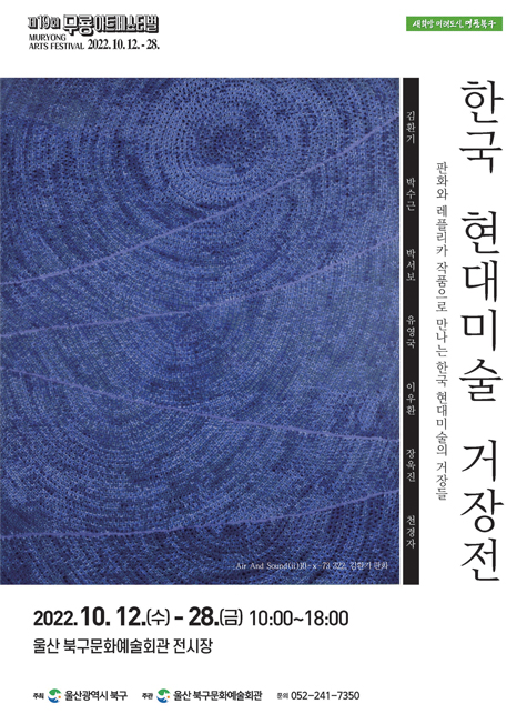 한국 현대미술 거장전