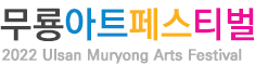 무룡아트페스티벌 2022 Ulsan Muryong Festival