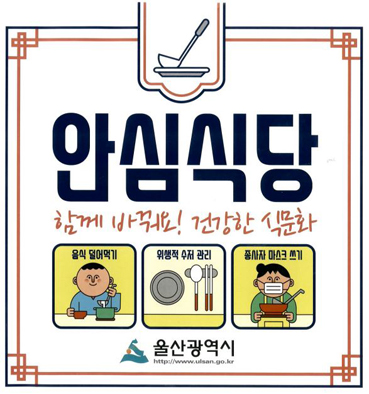 방역안심 음식점 인증 마크