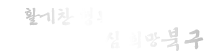 활기찬 행복도시 사람중심 희망북구