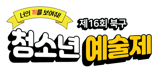 북구 청소년예술제