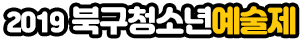 2019 북구청소년예술제