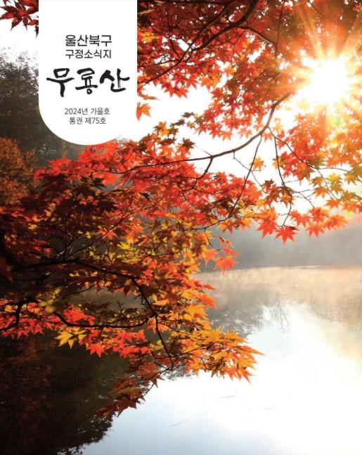 2024년 무룡산 가을호 발행