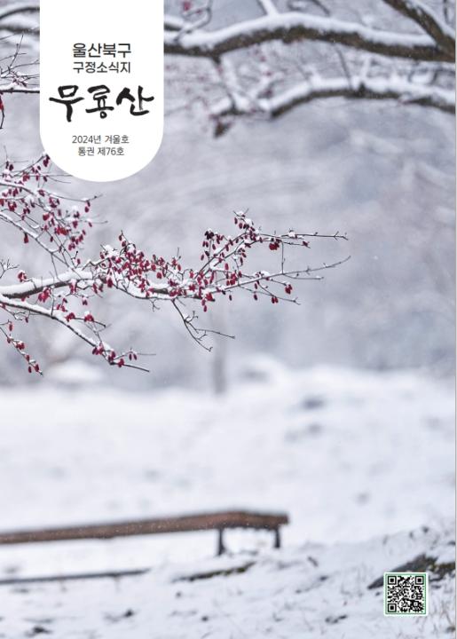 2024년 무룡산 겨울호 발행