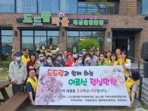 북구 농소2동 지역사회보장협의체·도드람마을구이촌, 독거노인 식사대접