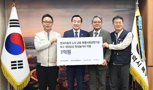 현대자동차 노사 공동 특별사회공헌기금 전달