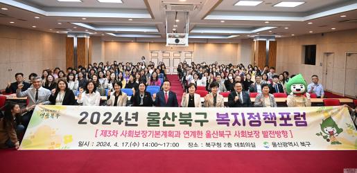 2024년 울산북구 복지정책포럼