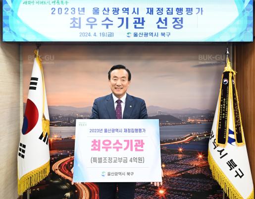 북구, 2023년 울산광역시 재정집행평가 최우수기관 선정