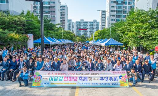 농소3동 어울림한마당 축제 및 주민총회