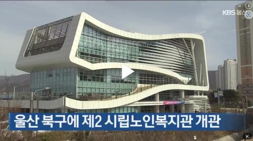 [KBS울산] 울산 북구에 제2 시립노인복지관 개관 2025. 3. 13.