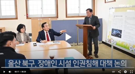[KBS울산]  울산북구 장애인 시설 인권침해 대책 논의 2025. 3. 12.