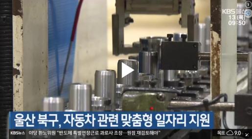 [KBS울산]  울산 북구, 자동차 관련 맞춤형 일자리 지원 2025. 3. 13.