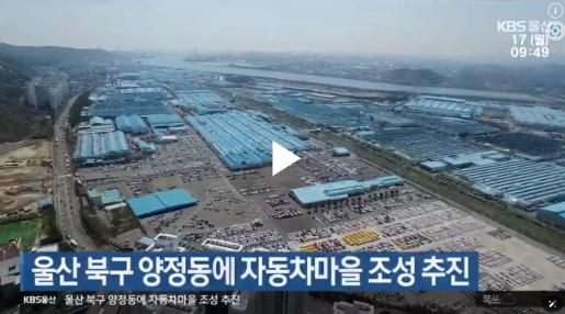[KBS울산]  울산 북구 양정동에 자동차마을 조성 추진 2025. 3. 17.