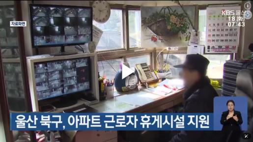 [KBS울산]   울산 북구, 아파트 근로자 휴게시설 지원 2025. 3. 18.