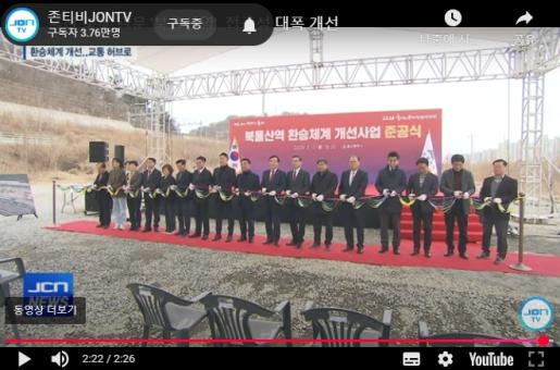 [JCN]  울산 북부 관문 '북울산역'..접근성 대폭 개선 2025. 3. 10.