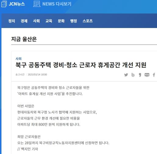 [JCN]  북구 공동주택 경비.청소 근로자 휴게공간 개선 지원 2025. 3. 14.