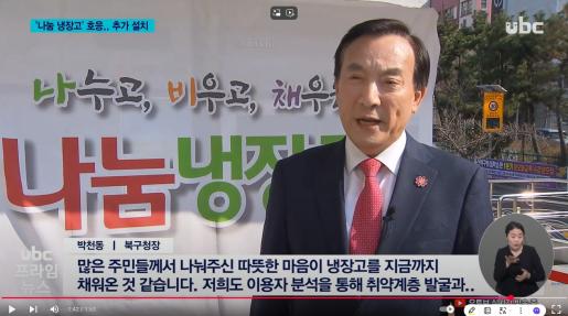 [ubc]  비우면 채워지는 '나눔 냉장고'.. 