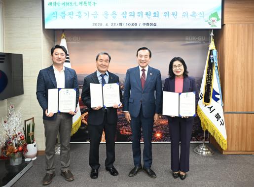식품진흥기금 운용 심의위원회 위원 위촉식