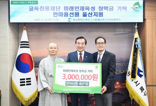 한마음선원 울산지원 장학금 기탁