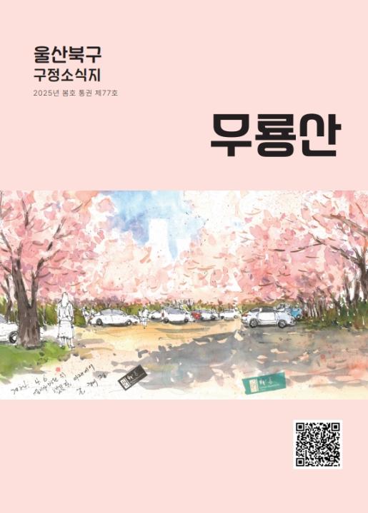 2025년 무룡산 봄호 발행