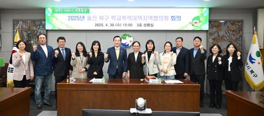 2025년 울산 북구 학교폭력대책지역협의회 회의