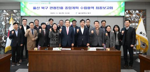 북구 관광진흥 종합계획 수립 용역 최종보고회