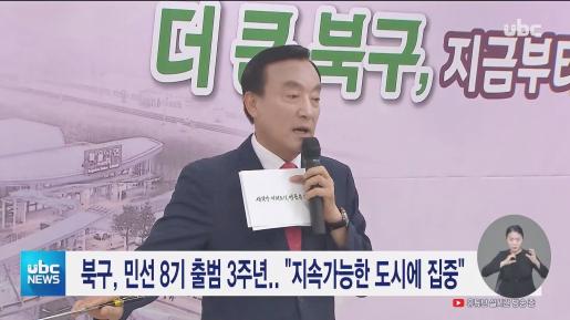 [ubc] 북구, 민선8기 출범 3주년.. 