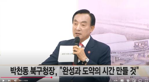 [JCN]  취임3주년 기자회견 - 박천동 북구청장, 