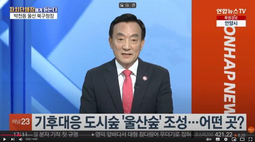 [연합뉴스TV]  [초대석] 울산 북구의 기후위기 대응 '울산숲' 주목 / 연합뉴스TV (YonhapnewsTV) 2025. 7. 8.