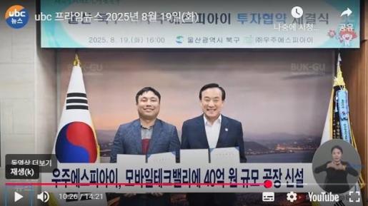 [ubc]  우주에스피아이, 모바일테크밸리에 40억원 규모 공장 신설 2025. 8. 19.