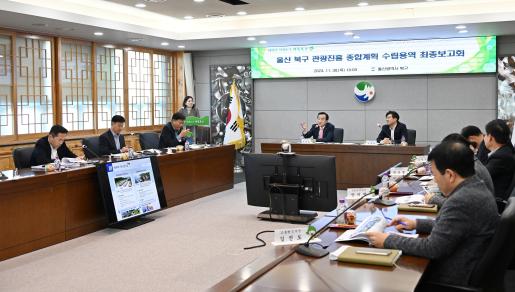 북구, 관광진흥 종합계획 수립 용역 최종보고회