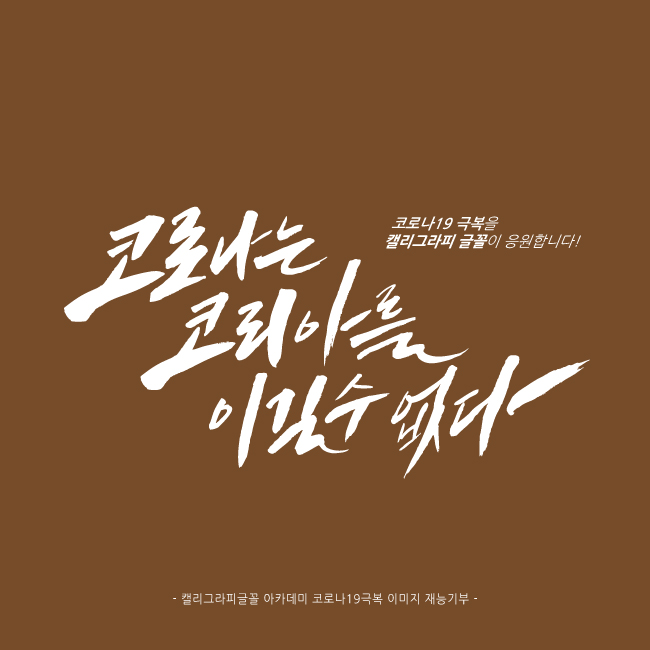 코로나는 코리아를 이길 수 없다!