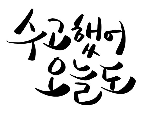 조금만 더 힘내요!