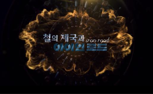 철기문화 다큐멘터리[철의 제국 아이언로드]