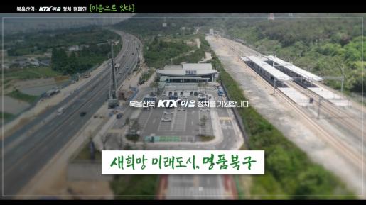 북울산역-KTX 이음 정차 캠페인 홍보 영상