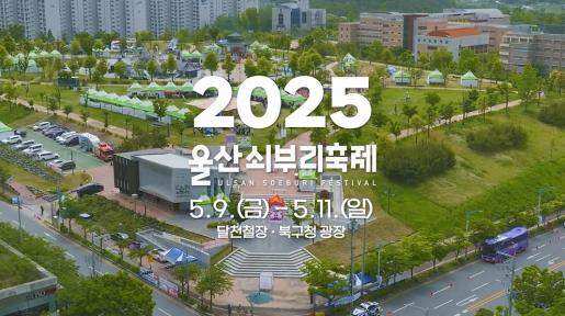 2025년 제21회 울산쇠부리축제 홍보영상