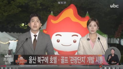 [ubc]  울산 북구에 호텔·골프 '관광단지' 개발 시동 250509