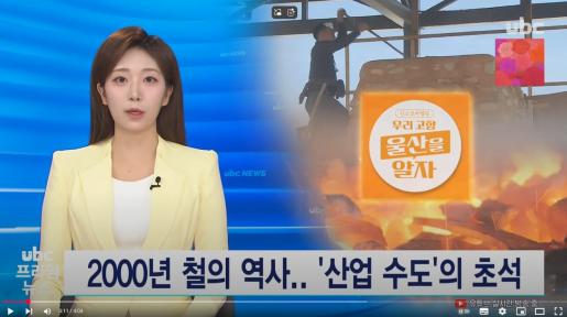 [ubc] 2000년 철의 역사..'산업 수도'의 초석 250511