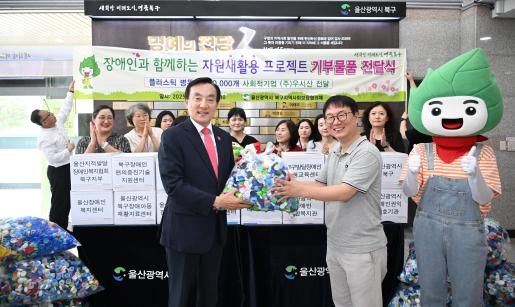 장애인과 함께하는 자원 재활용 프로젝트 기부물품 전달식