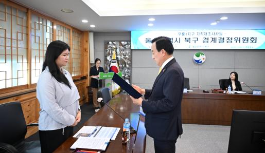 울산 북구 경계결정위원회