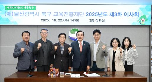 북구교육진흥재단, 제3차 이사회 개최...내년도 장학금 지급계획 등 심의