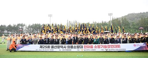 제25회 울산시 의용소방대 한마음 소방기술경연대회