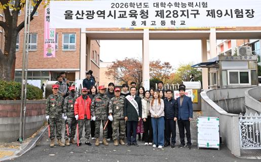 2026년 대학수능 시험장 수험생 격려