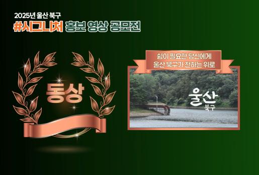 (동상) 2025 울산 북구 시그니처 홍보 영상 공모전 수상작 [쉼이 필요한 당신에게 울산 북구가 전하는 위로]