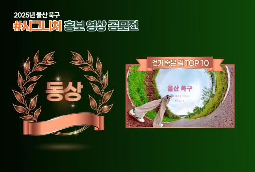 (동상) 2025 울산 북구 시그니처 홍보 영상 공모전 수상작 [걷기좋은길 Top10]