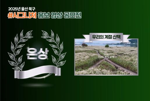 (은상)2025 울산 북구 시그니처 홍보 영상 공모전 수상작 [우리의 계절 산책]
