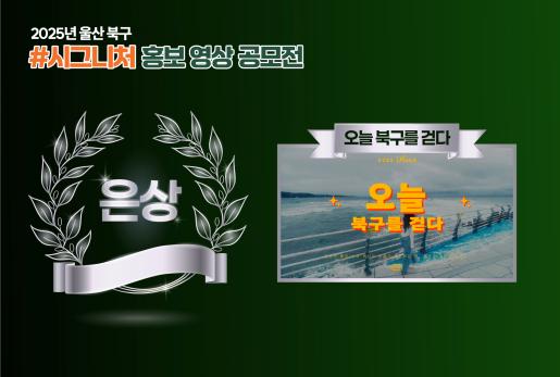 (은상)2025 울산 북구 시그니처 홍보 영상 공모전 수상작 [오늘 북구를 걷다]