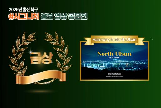 (금상) 2025 울산 북구 시그니처 홍보 영상 공모전 수상작[Harmony in North Ulsan]